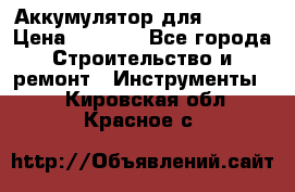 Аккумулятор для Makita › Цена ­ 1 300 - Все города Строительство и ремонт » Инструменты   . Кировская обл.,Красное с.